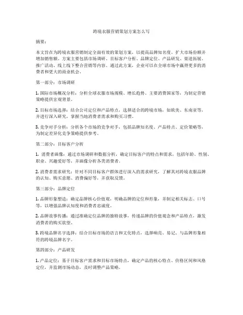 跨境衣服营销策划方案怎么写