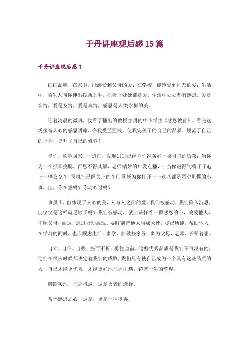 于丹讲座观后感15篇_4