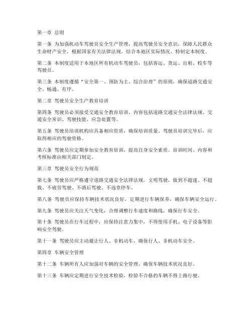 机动车驾驶员安全生产管理制度