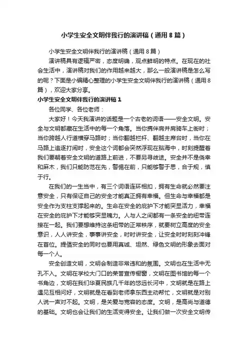 小学生安全文明伴我行的演讲稿（通用8篇）