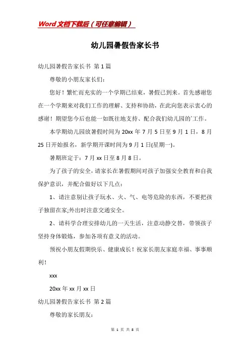幼儿园暑假告家长书