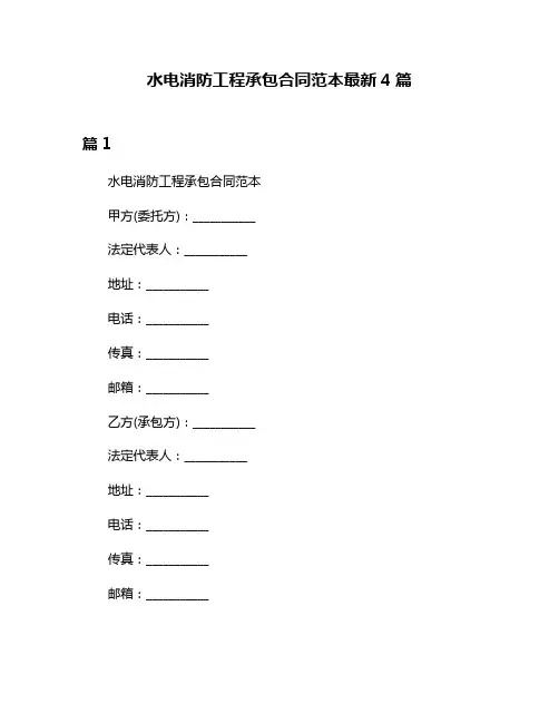 水电消防工程承包合同范本最新4篇