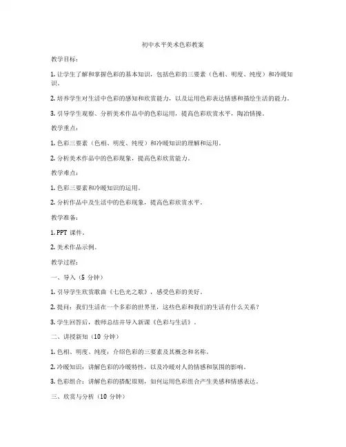 初中水平美术色彩教案