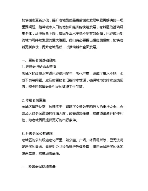 加快城市更新步伐,提升老城品质的提案