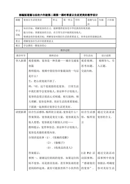 部编版小学道德与法治六年级下册2《学会宽容》第一课时《宽容让生活更美好》教学设计