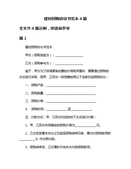 建材团购协议书范本4篇