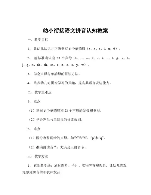 幼小衔接语文拼音认知教案