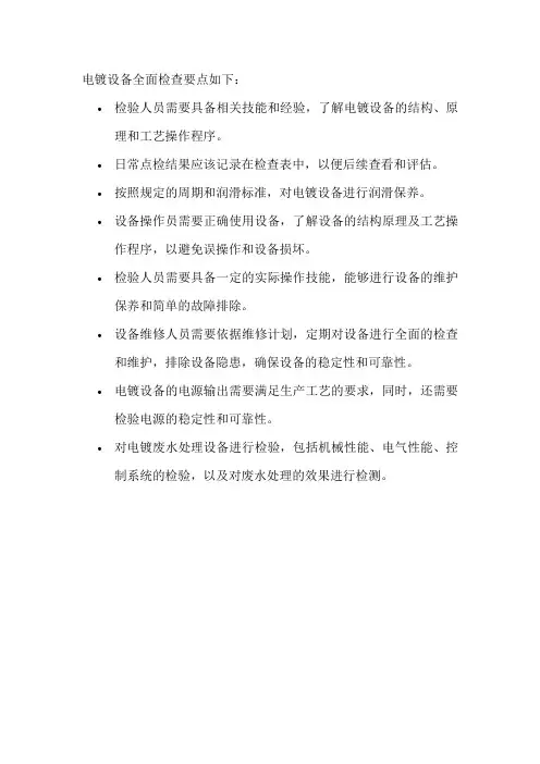 电镀设备全面检查要点