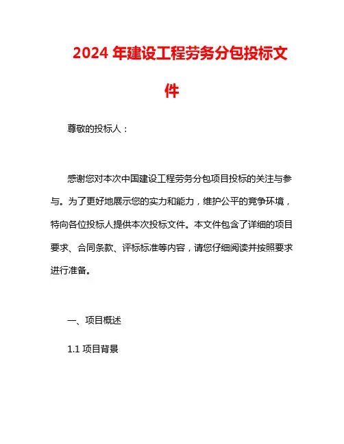 2024年建设工程劳务分包投标文件