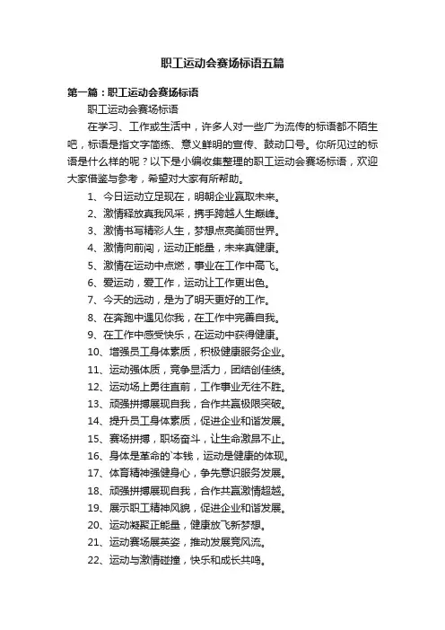 职工运动会赛场标语五篇