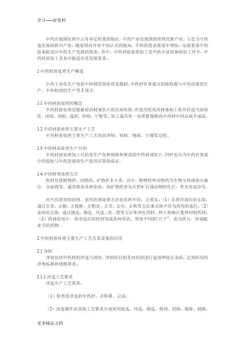 中药材前处理主要生产工艺及设备应用教学文稿