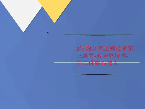 3生物分离工程技术第三章固-液分离技术-第二讲离心技术-文档资料