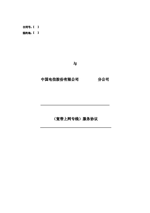 (ZGDXGZK2011001)宽带上网专线协议(城域网通用版)