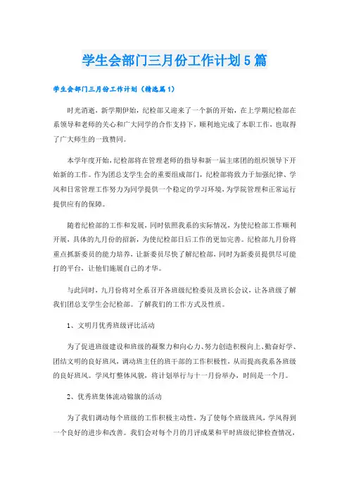 学生会部门三月份工作计划5篇