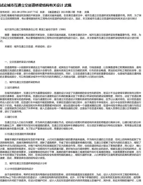 试论城市互通立交匝道桥梁结构有关设计武佩