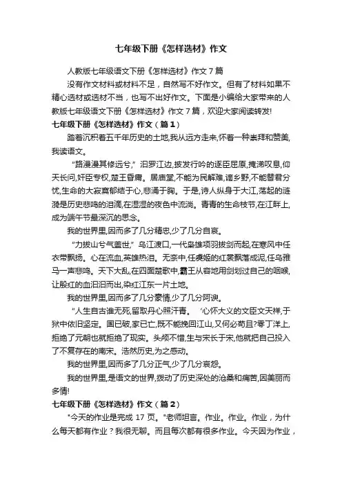 七年级下册《怎样选材》作文