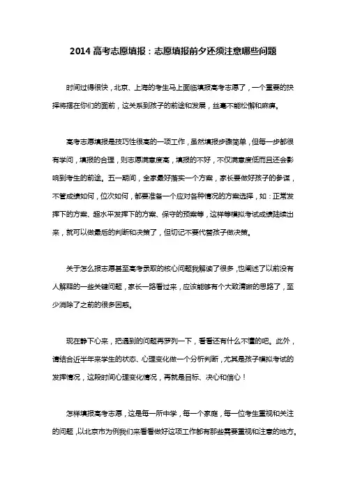 2014高考志愿填报技巧：志愿填报前夕还须注意哪些问题