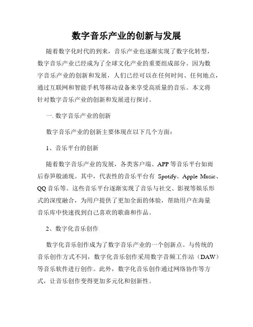 数字音乐产业的创新与发展
