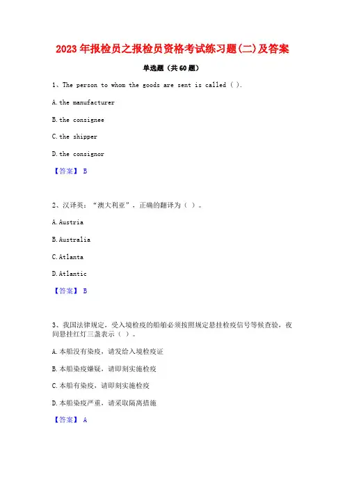 报检员之报检员资格考试练习题(二)及答案