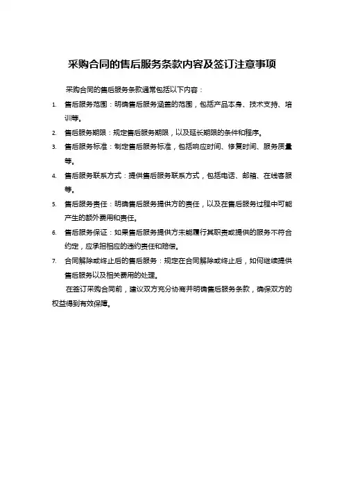 采购合同售后服务条款