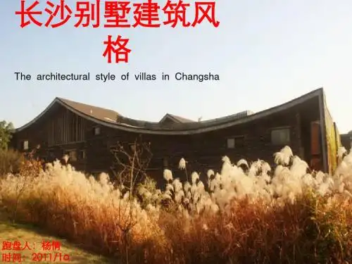 PPT文档-世联10长沙别墅风格