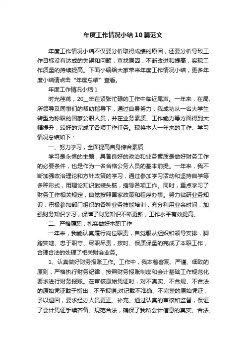 年度工作情况小结10篇范文