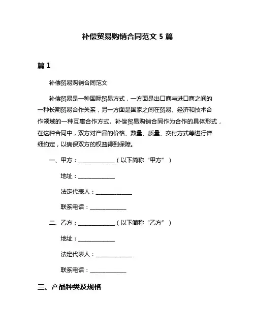 补偿贸易购销合同范文5篇