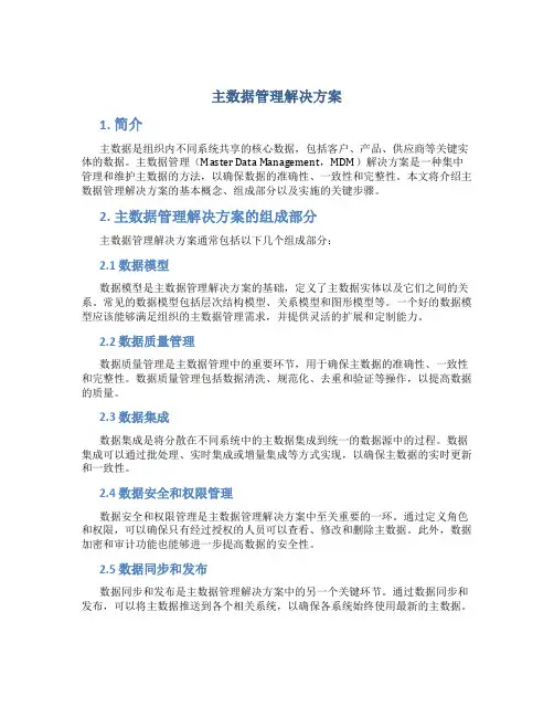 主数据管理解决方案