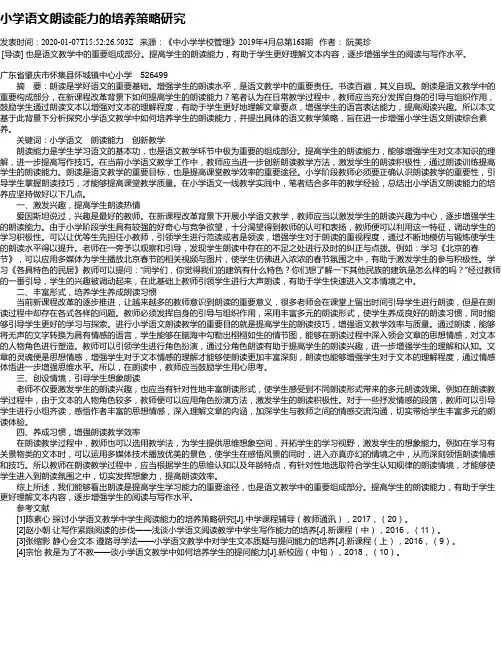 小学语文朗读能力的培养策略研究