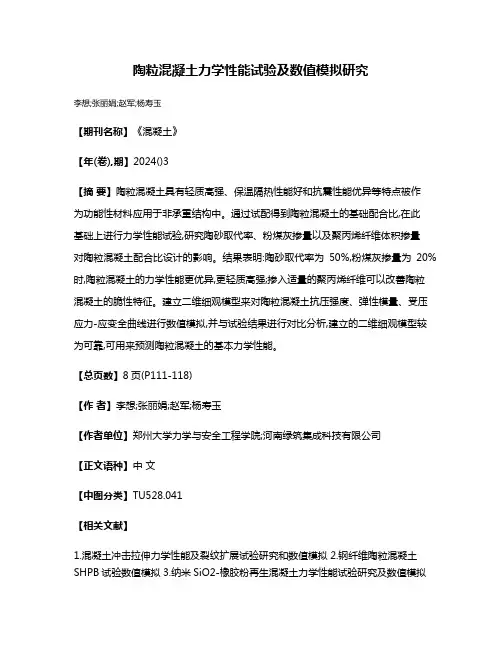 陶粒混凝土力学性能试验及数值模拟研究