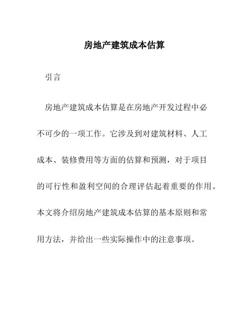 房地产建筑成本估算