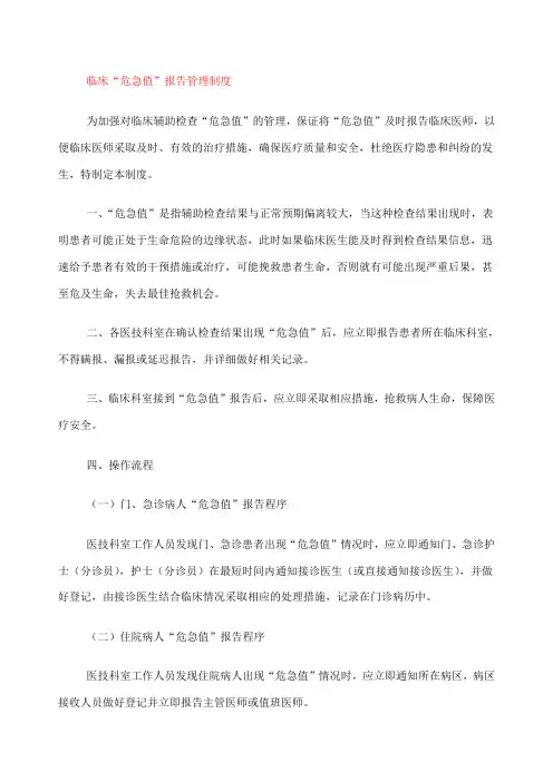 临床危急值报告制度
