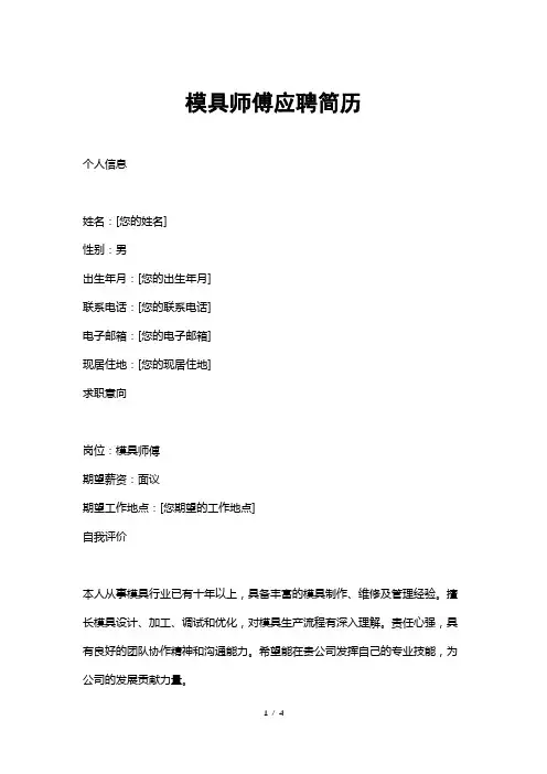 模具师傅应聘简历