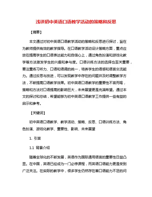 浅谈初中英语口语教学活动的策略和反思