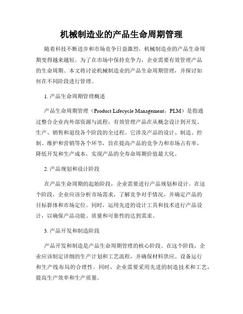 机械制造业的产品生命周期管理