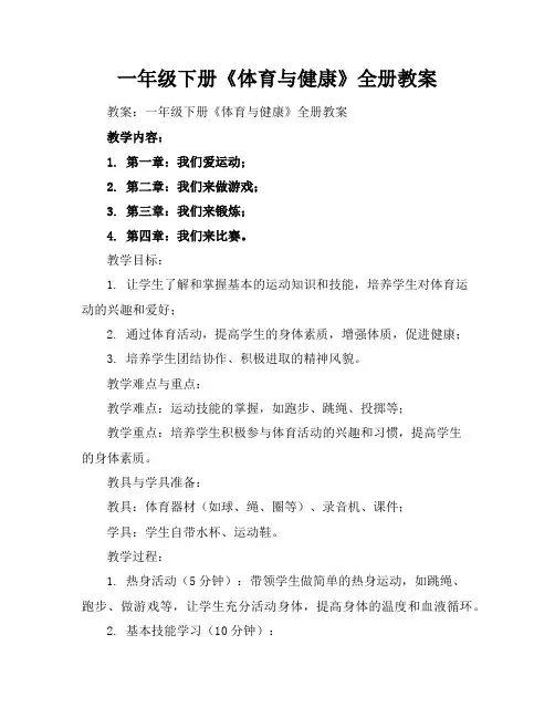 一年级下册《体育与健康》全册教案下载