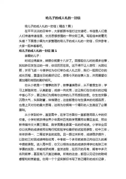 给儿子的成人礼的一封信（精选7篇）