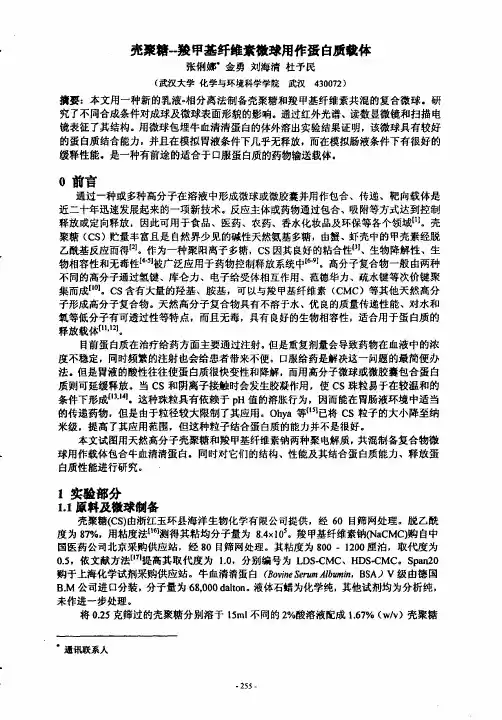 壳聚糖-羧甲基纤维素微球用作蛋白质载体