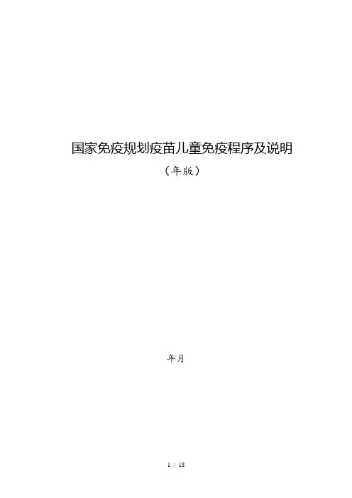 国家免疫规划疫苗儿童免疫程序及说明