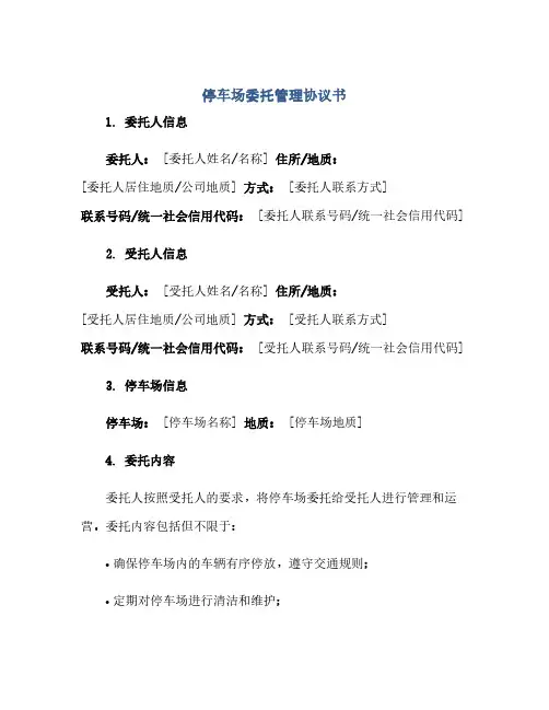 停车场委托管理协议书(范本文)