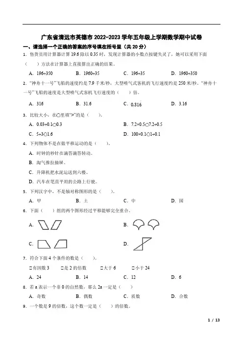 广东省清远市英德市2022-2023学年五年级上学期数学期中试卷