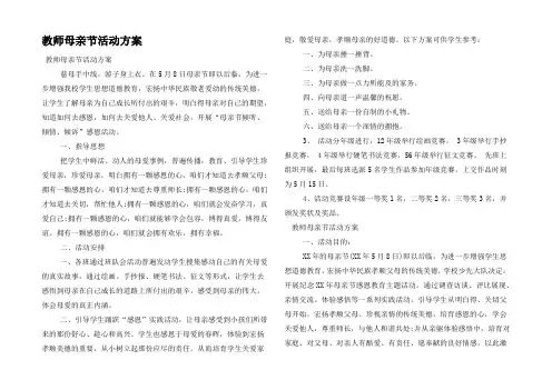 教师母亲节活动方案