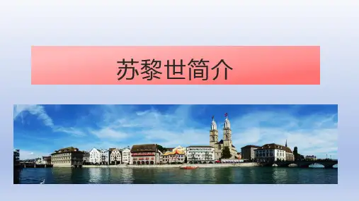 苏黎世简介