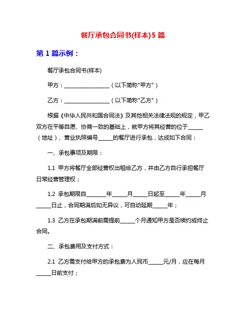 餐厅承包合同书(样本)5篇