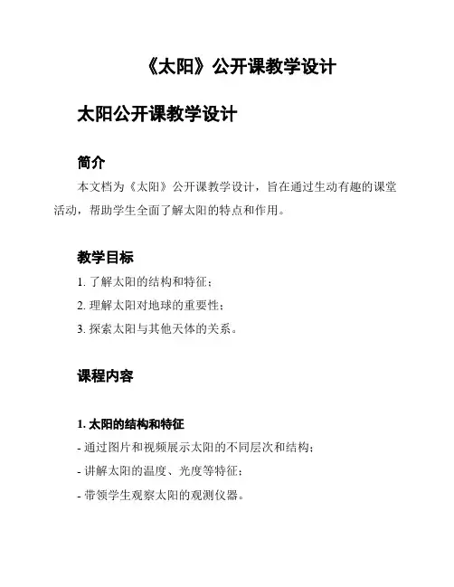 《太阳》公开课教学设计