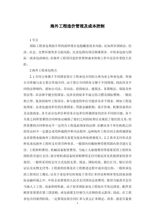海外工程造价管理及成本控制