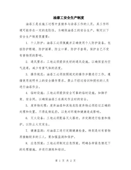 油漆工安全生产制度