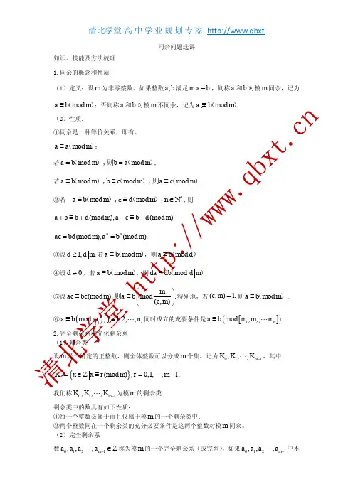 清北学堂 高中数学--数论同余问题选讲导学
