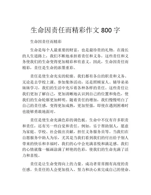 生命因责任而精彩作文800字