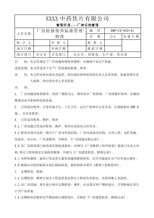 厂房检修保养标准管理制度